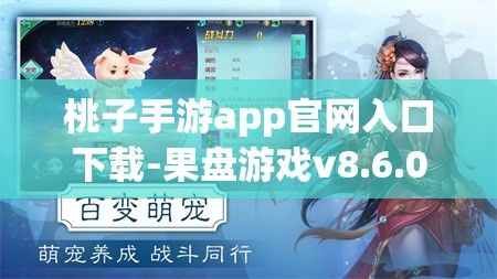 桃子手游app官网入口下载-果盘游戏v8.6.0最新版